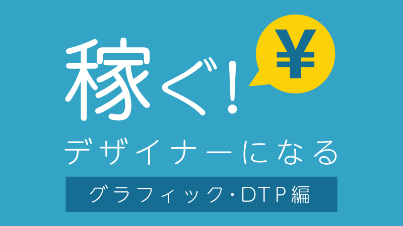 デザインで稼ぐ 3ステップ Dtp グラフィックデザイナー編