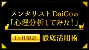 メンタリストDaiGo「心理分析してみた！」徹底攻略術