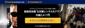 ツタヤのネット宅配レンタルTSUTAYA DISCAS（ツタヤ ディスカス）