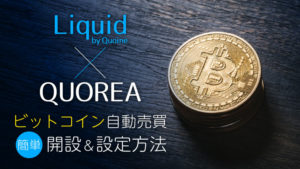 「Liquid(リキッド)」＋「QUOREA(クオレア)」登録・設定・解約方法まと