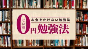 年28万円を節約！無料＆コスパがいい5つの勉強方法