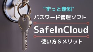 永年無料のID&パスワード管理アプリ「パスワード マネージャー SafeInCloud」使い方