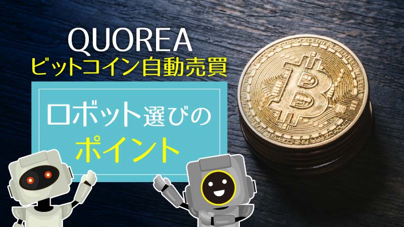 QUOREA(クオレア)「勝つロボット選び＆設定」4つのポイント【ビットコイン自動売買】
