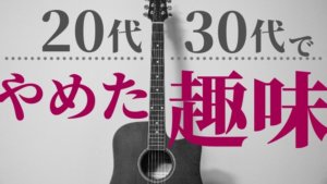 【多趣味をやめたい】私が20代・30代でやめることにした趣味