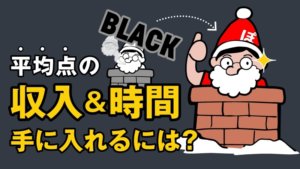 【人生攻略の第一歩】平均点の収入&時間の余裕を得る3ステップ