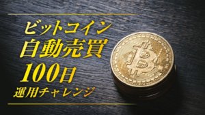 【ビットコイン自動売買】「クオレア」で仮想通貨運用100日チャレンジ