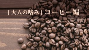 大人の嗜みコーヒーお役立ちグッズ