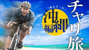 【沖縄サイクリング】レンタサイクル2泊3日「爽快」自転車旅！のはずが…