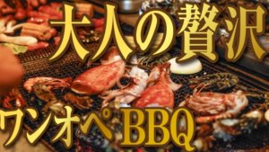 【大人の贅沢】お一人様BBQ（ソロバーベキュー）を楽しもうじゃないか【ワンオペBBQ攻略