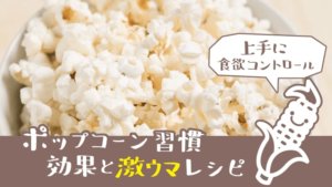 【実は健康にいい？】ポップコーン効果＆激うまレシピ【ダイエットにも】