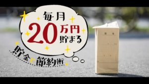 【家計簿公開】月20万円が貯まる貯金＆節約術【貯蓄のコツ】