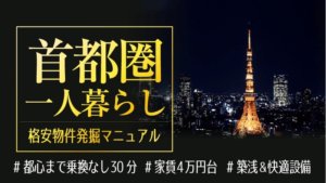 首都圏で家賃4万円代＆快適な一人暮らし物件を探すマニュアル