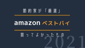 【ベストバイ2021年版】Amazonで買ってよかった＆買うべきもの【30代一人暮らし男性向け】