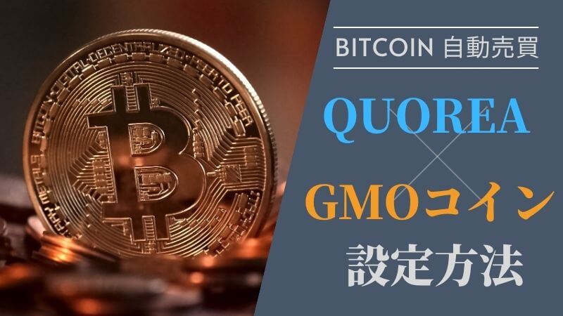 「GMOコイン」＋「QUOREA(クオレア) BTC」登録・設定方法まとめ【仮想通貨ビットコイン自動売買】