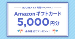 「Amazonギフトカード5,000円分がもらえる」キャンペーン開催