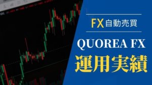【自動売買FX】QUOREA（クオレア）FX運用実績