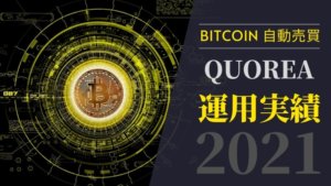 【QUOREA|クオレア】2021年運用実績公開【BTC/ビットコイン自動売買】