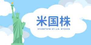 米国株へ投資する